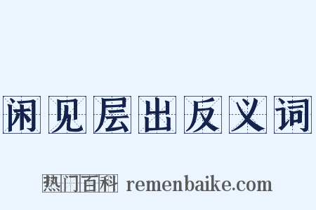 闲见层出反义词是什么意思的图片